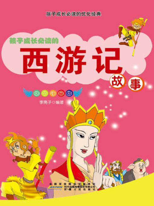 Cover image for 西游记故事